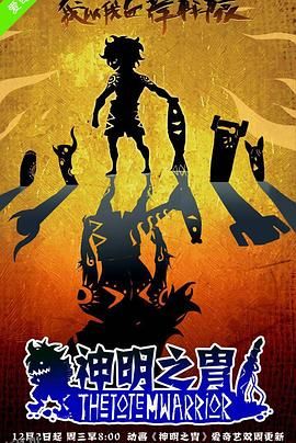 神明之胄第一季 海报