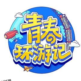 青春环游记第四季 高清海报