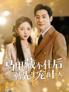 马甲藏不住后傅先生宠我上天 海报