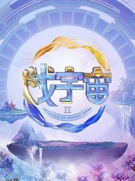 戏宇宙第三季 海报