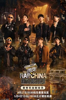 中国新说唱2024 海报