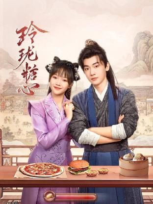 玲珑糖心 高清海报