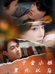 千金小姐黑化以后 高清海报