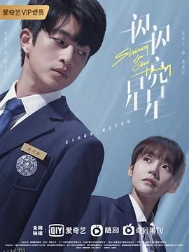 一闪一闪亮星星 海报