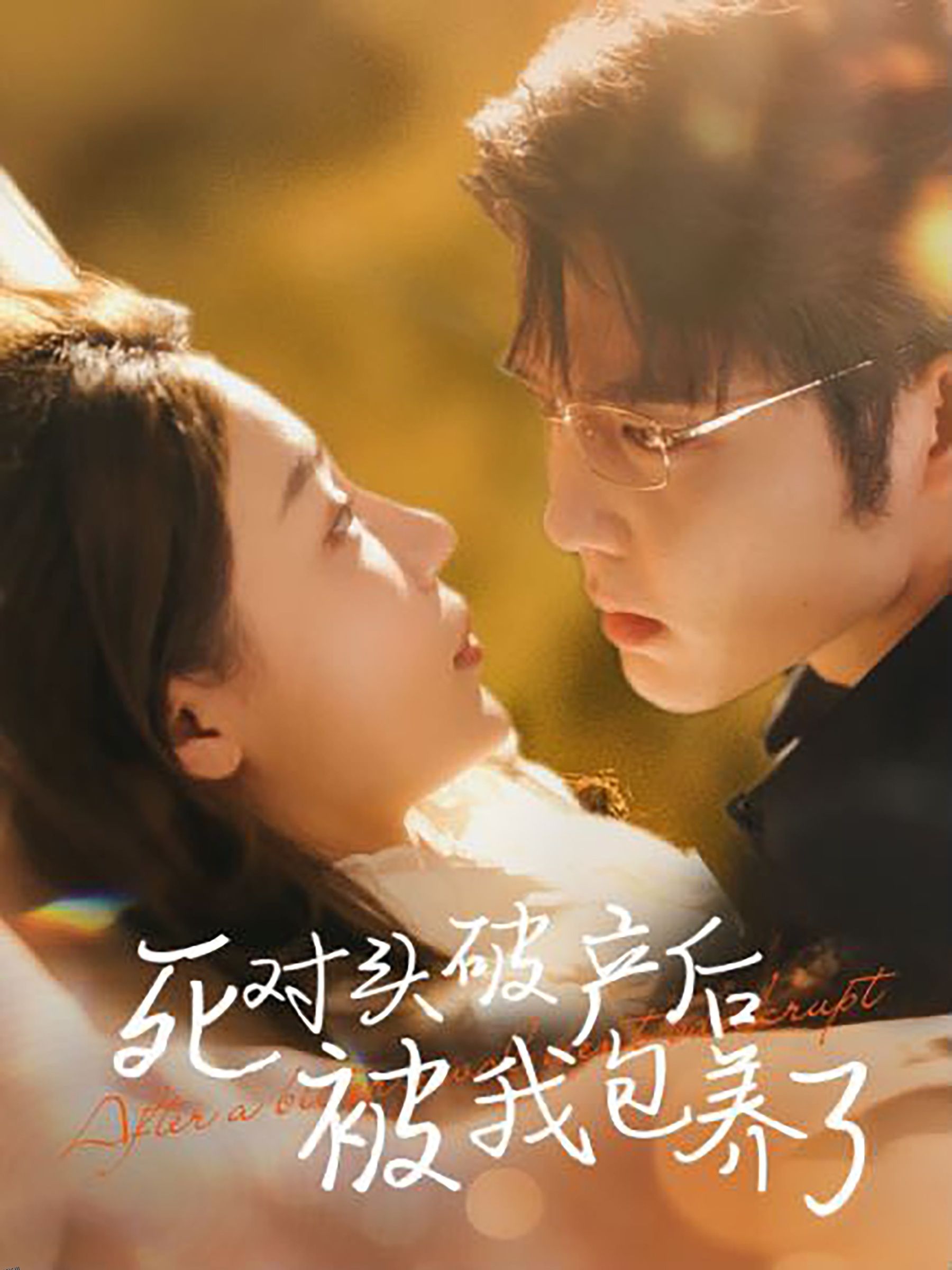 死对头破产后被我包养了 海报