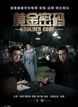 黄金密码 海报