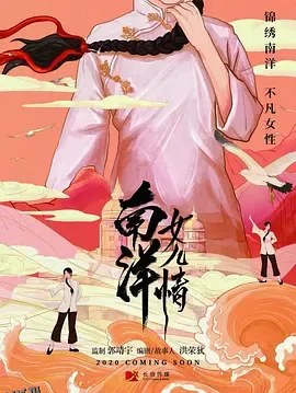 南洋女儿情 海报