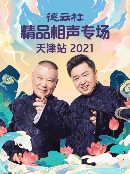 德云社精品相声专场天津站2021 海报