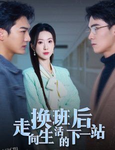 换班后走向生活的下一站 高清海报