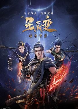 星辰变第五季 海报