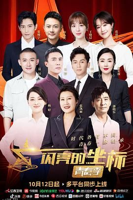 闪亮的坐标·青春季 海报