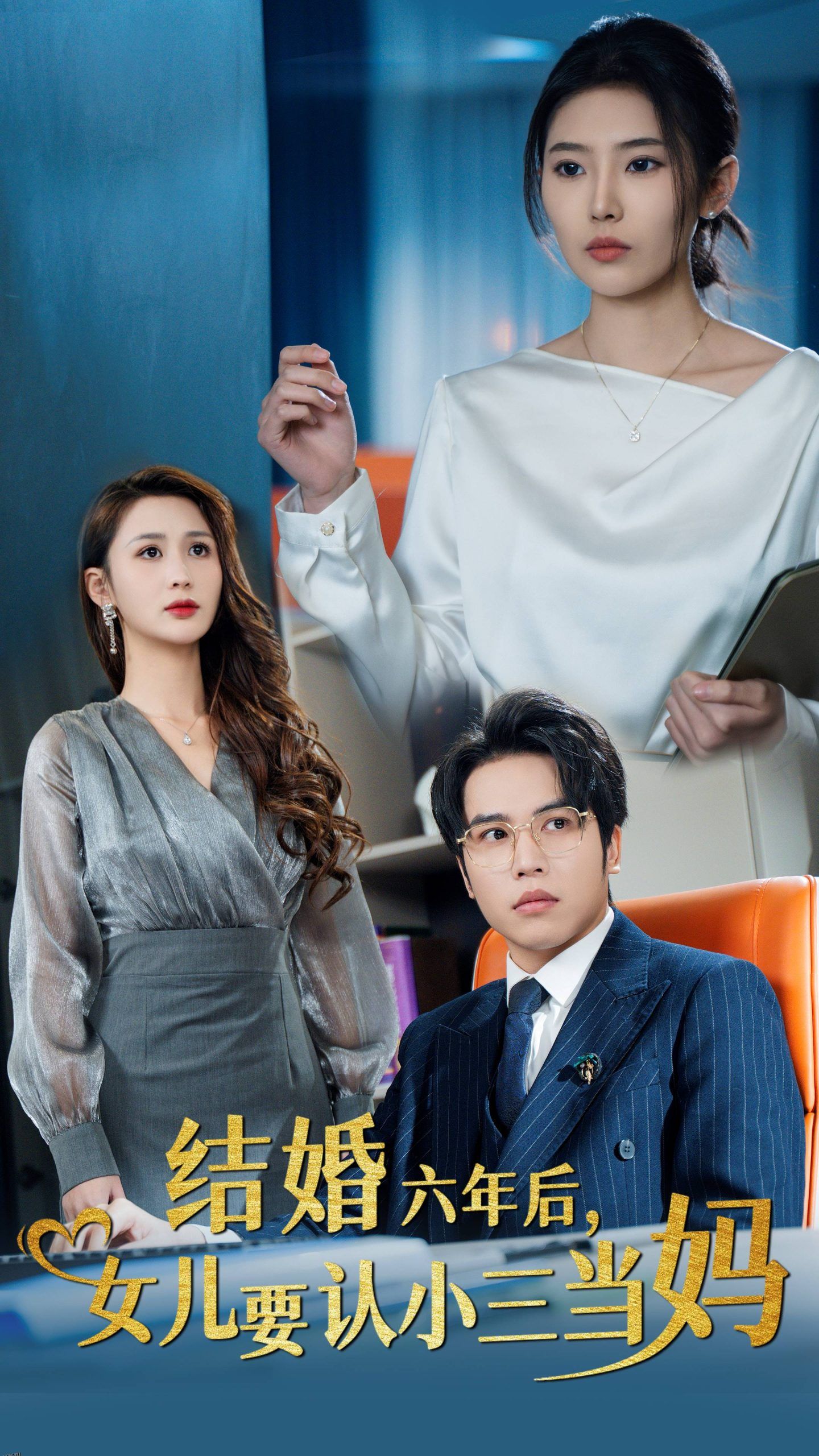 结婚六年后女儿要认小三当妈 高清海报