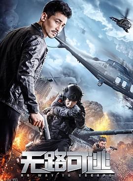 无路可逃 海报
