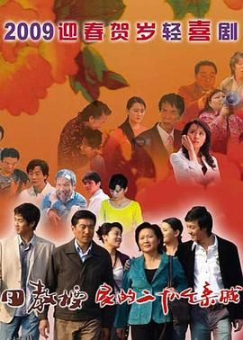 田教授家的二十八个亲威 海报