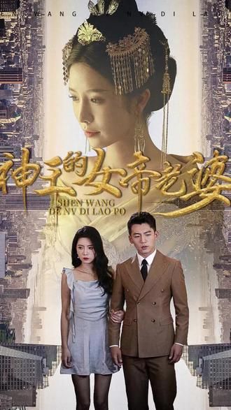 神王的女帝老婆 海报
