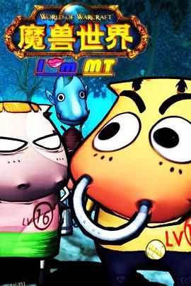 我叫MT第一季 海报