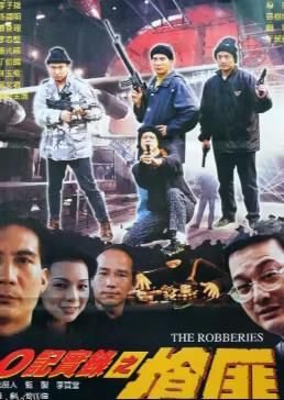 O记实录之抢匪 海报
