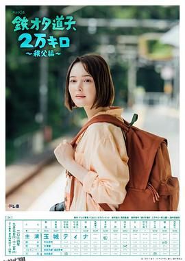 铁宅道子、2万公里〜秩父篇〜 海报