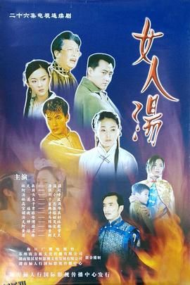 女人汤 海报