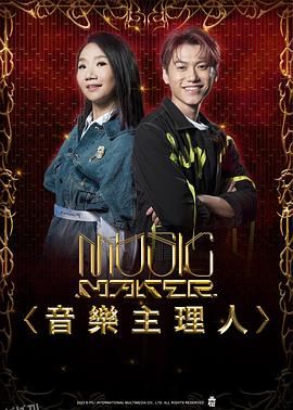 MUSIC MAKER 音乐主理人 海报
