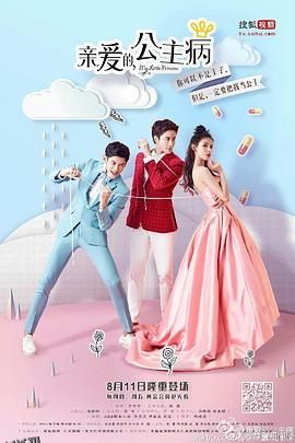 亲爱的，公主病 海报