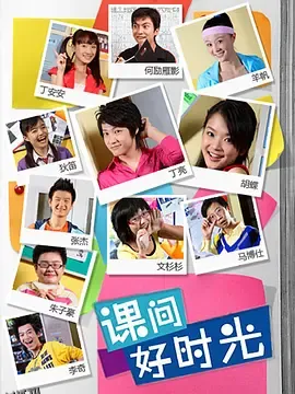 课间好时光第一季 海报