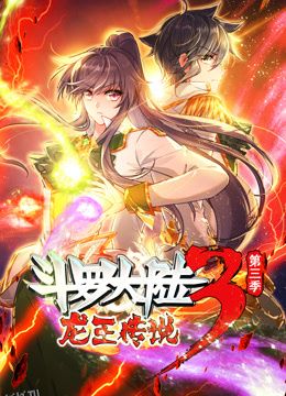 动态漫画·斗罗大陆3龙王传说第三季 海报