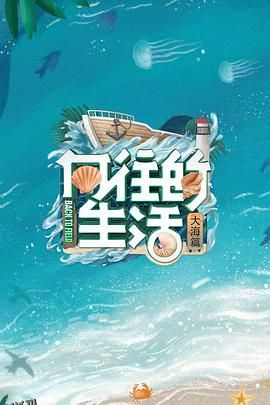 向往的生活第六季 高清海报