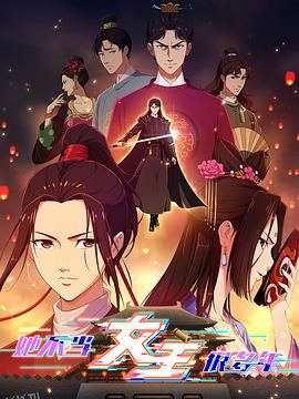 她不当女主很多年 海报