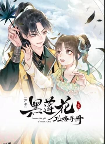 莲花攻略手册 动态漫画 海报