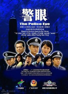 警眼 海报