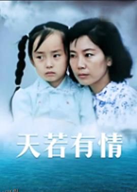 天若有情1992 海报