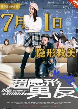 超隐形男友 海报