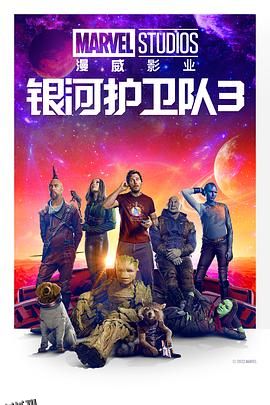 银河护卫队3 Guardians of the Galaxy Vol. 3[电影解说] 高清海报