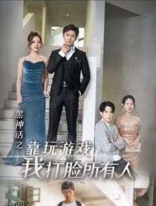 黑神话之靠玩游戏我打脸所有人 高清海报