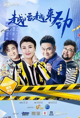 越活越来劲 海报