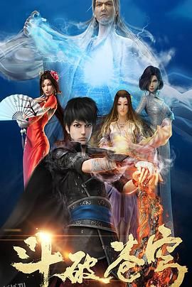 斗破苍穹第一季 海报