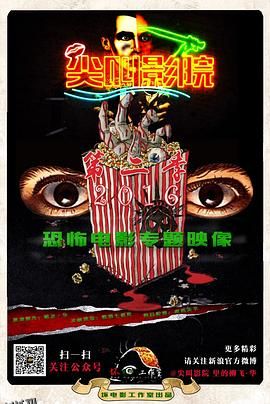 尖叫影院 第二季[电影解说] 海报