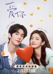 爱你2025 高清海报