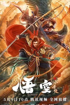 悟空之小圣传 海报