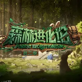 森林进化论 第二季 海报