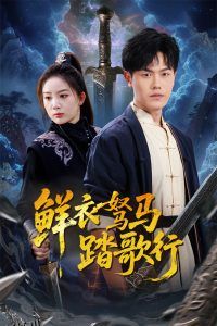 鲜衣驽马踏歌行 海报