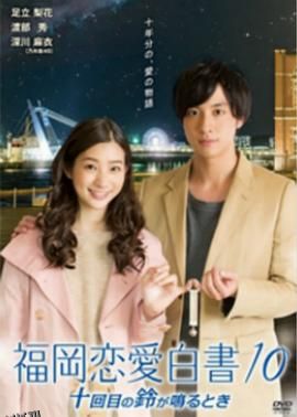 福冈恋爱白书10 海报