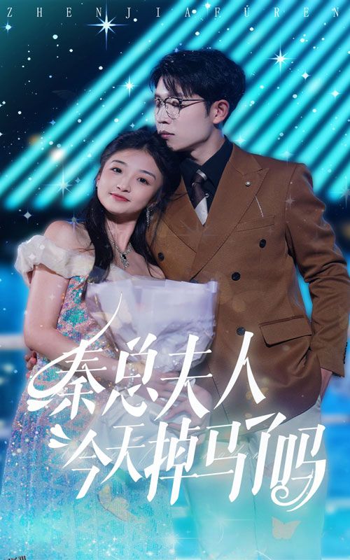 秦总夫人今天掉马了吗 海报