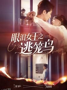 眼泪女王之逃笼鸟 海报