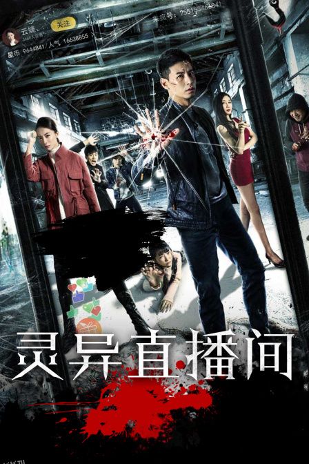 灵异直播间 海报