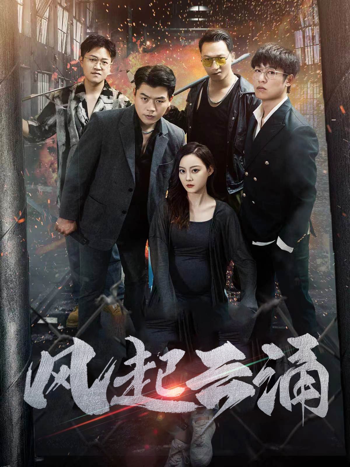 破天之百战之王第二部$破天之胜者为王$风起云涌 海报