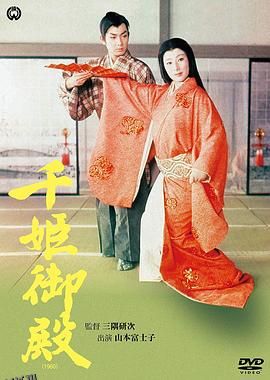 千姬御殿[电影解说] 海报