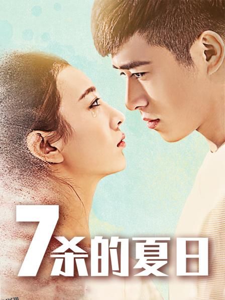 七杀的夏日 海报