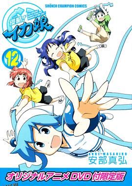 侵略！乌贼娘OAD 海报